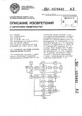 Устройство для приема частотно-манипулированных сигналов (патент 1374442)