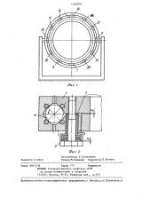 Опорно-поворотное устройство (патент 1268838)