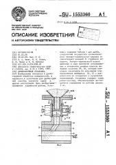 Дробеструйная установка (патент 1553360)