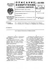 Квазистатическая ячейка памяти (патент 631988)