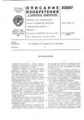 Система смазки (патент 312057)