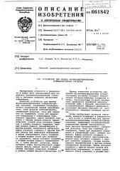 Устройство для приема фазоманипулированных псевдослучайных сигналов (патент 661842)