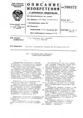 Устройство для считывания графической информации (патент 708372)