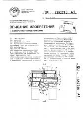 Устройство для дозирования сыпучих материалов в тару (патент 1382746)