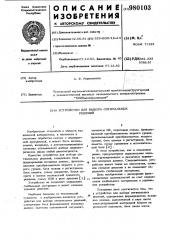 Устройство для выбора оптимальных решений (патент 980103)