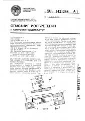 Способ удаления внутренностей у рыбы и устройство для его осуществления (патент 1421288)