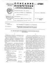 Состав для изготовления теплоизоляционного материала (патент 478811)