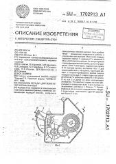Механизм передач для изменения нормы высева (патент 1702913)