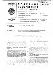 Устройство для уплотнения формовочной смеси в опоках (патент 662239)
