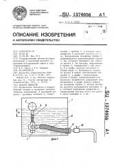 Дозатор жидкости (патент 1374056)