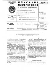 Способ подготовки грунтовой трассыдля укладки труб (патент 821658)