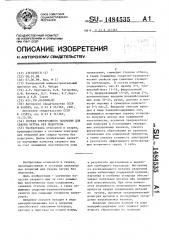 Состав электродного покрытия для сварки чугуна без подогрева (патент 1484535)