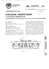 Люлечное рессорное подвешивание тележки (патент 1359185)