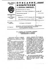 Устройство для изготовления,наполнения и запечатывания мешков из рукавного термосклеивающегося материала (патент 856897)