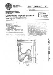 Устройство для теплоизоляции (патент 1621191)