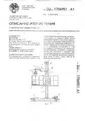 Монтажный подъемник (патент 1706951)