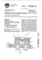 Ползунковый переключатель-выключатель (патент 1767560)