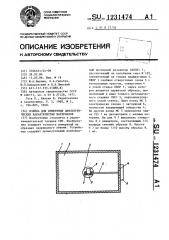 Ячейка для измерения диэлектрических характеристик материалов (патент 1231474)