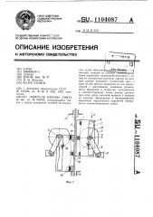 Ловитель кабины лифта (патент 1104087)