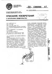 Устройство для намотки нитей на бобины (патент 1366468)