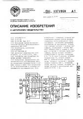 Устройство для управления работой дорожек эскалатора (патент 1371958)