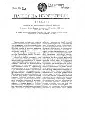 Машина для котонизации лубяных волокон (патент 20264)