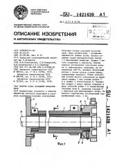 Патрон стана холодной прокатки труб (патент 1421439)