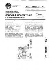 Установка для определения водно-физических и водно- химических характеристик почвы (патент 1493172)