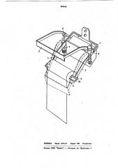 Устройство для подачи с рулона и отрыва бумажной ленты (патент 884690)