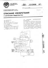 Буферное запоминающее устройство (патент 1312646)