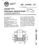 Торцовая фреза (патент 1535680)