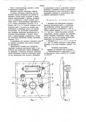 Механизм для перекрытия выходного отверстия питательной трубы к устройствам для расфасовки сыпучих материалов (патент 707848)