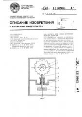 Датчик для счета ферромагнитных деталей (патент 1310905)