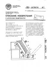 Установка для изготовления изделий из бетонных смесей (патент 1479274)