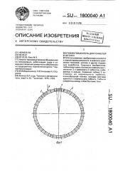 Тюбинговая крепь для тоннелей и штолен (патент 1800040)