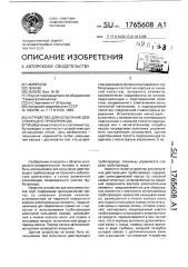 Устройство для испытания действующего трубопровода (патент 1765608)