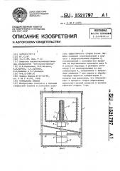 Стиральная машина (патент 1521797)