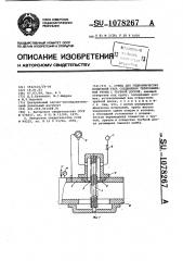 Стенд для гидравлических испытаний узла соединения теплообменной трубы с трубной доской (патент 1078267)