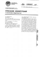 Арматурный каркас железобетонной сваи (патент 1283327)