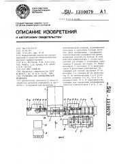 Установка для автоматической штамповки (патент 1310079)