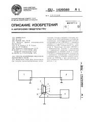 Способ измерения индукции магнитного поля (патент 1420560)