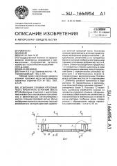 Усиленная этажная проезжая часть пролетного строения моста (патент 1664954)