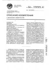 Устройство для измерения коэффициента усиления антенны (патент 1737373)