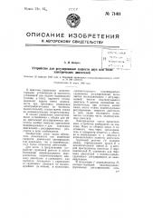 Устройство для регулирования скорости двух или более электрических двигателей (патент 71411)