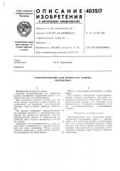 Патент ссср  403517 (патент 403517)