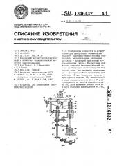 Установка для армирования керамических изделий (патент 1346432)