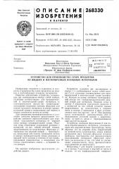 Устройство для производства сухих продуктов из жидких и пастообразных исходных материалов (патент 268330)