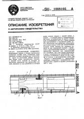 Тележечный конвейер (патент 1008105)