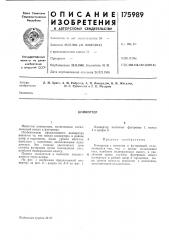 Патент ссср  175989 (патент 175989)