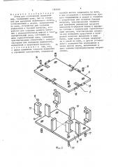 Стенд для статических испытаний шин (патент 1385000)